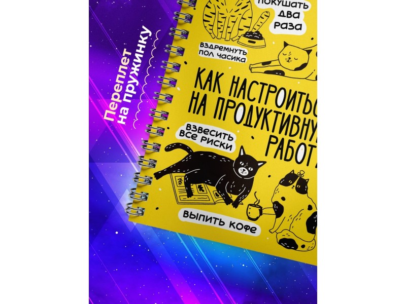 Блокнот Как настроиться на продуктивную работу
