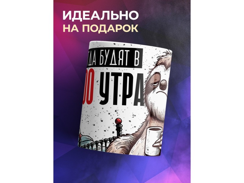 Кружка Прикольная / Бесит когда будят