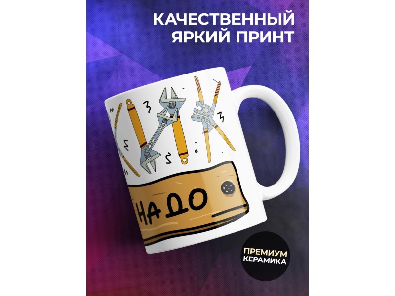 Кружка Мужик, то что надо