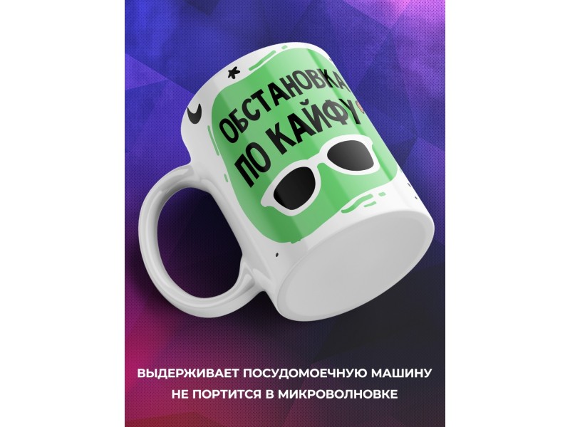 Кружка Обстановка по кайфу
