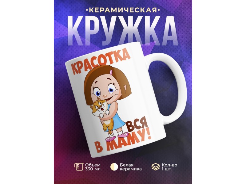 Кружка Красотка вся в маму