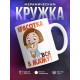 Кружка Красотка вся в маму