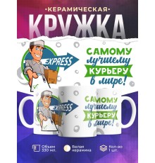 Кружка Самому лучшему курьеру в мире