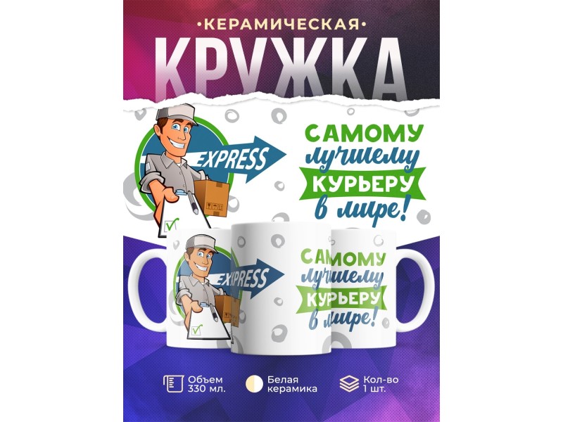 Кружка Самому лучшему курьеру в мире