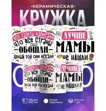 Кружка Лучше мамы не нашли. День матери