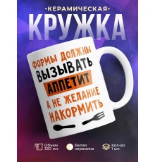 Кружка Формы должны вызывать аппетит