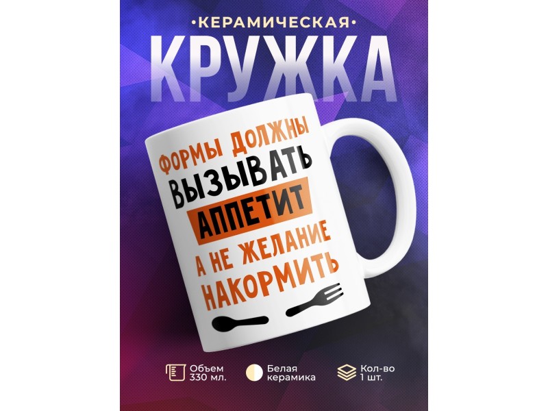 Кружка Формы должны вызывать аппетит