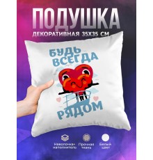 Декоративная подушка Будь всегда рядом