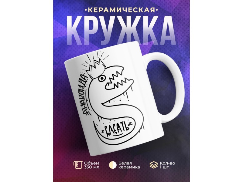 Кружка Анаконда в короне