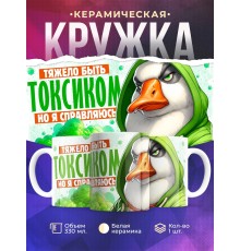 Кружка Прикольная / Тяжело быть токсиком