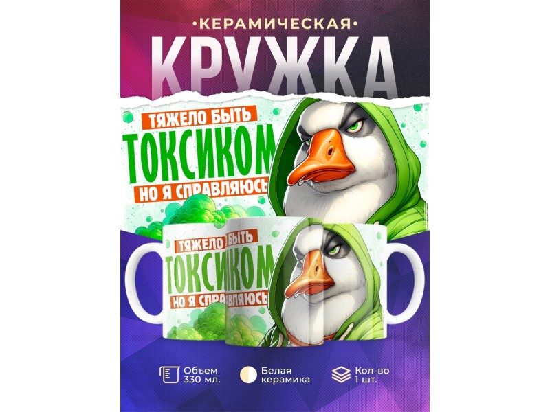 Кружка Прикольная / Тяжело быть токсиком