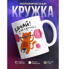 Кружка Качай! Не скучай