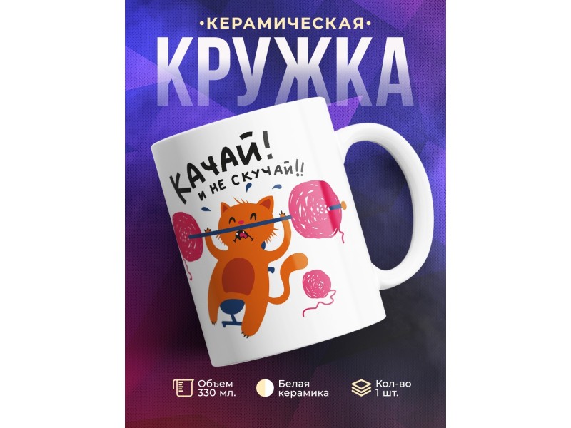 Кружка Качай! Не скучай