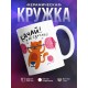 Кружка Качай! Не скучай