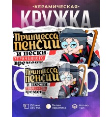 Кружка Бабушке / Пенсионеру / Принцесса пенсии