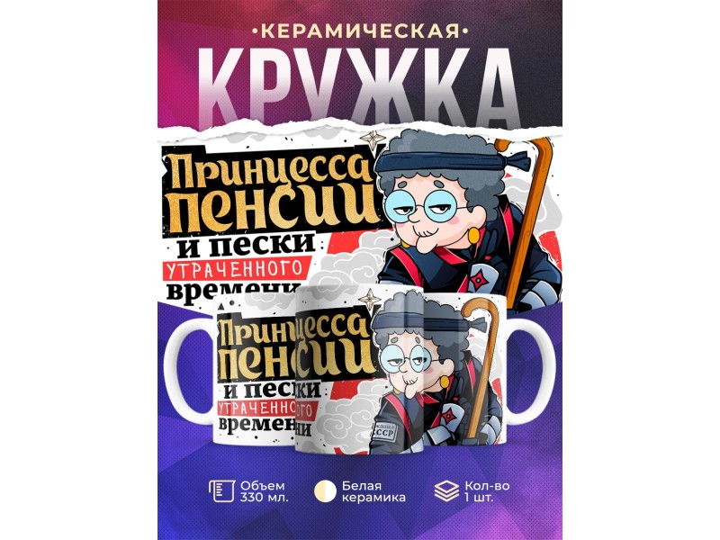 Кружка Бабушке / Пенсионеру / Принцесса пенсии