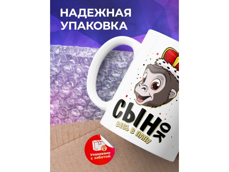 Кружка Сынок весь в папу. Обезьяна