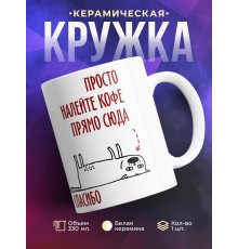Кружка Просто налейте кофе прямо сюда