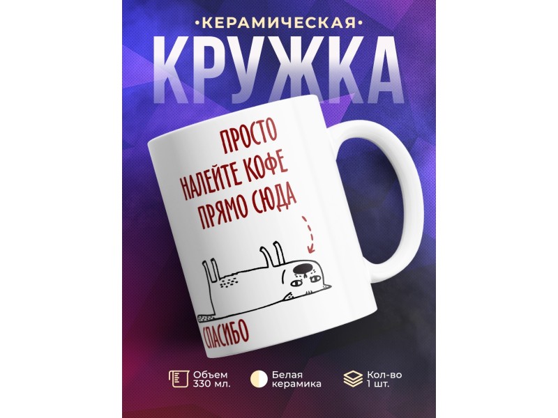 Кружка Просто налейте кофе прямо сюда