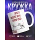 Кружка Просто налейте кофе прямо сюда