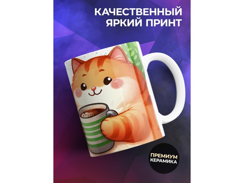 Кружка Прикольная / Кофейку с котом