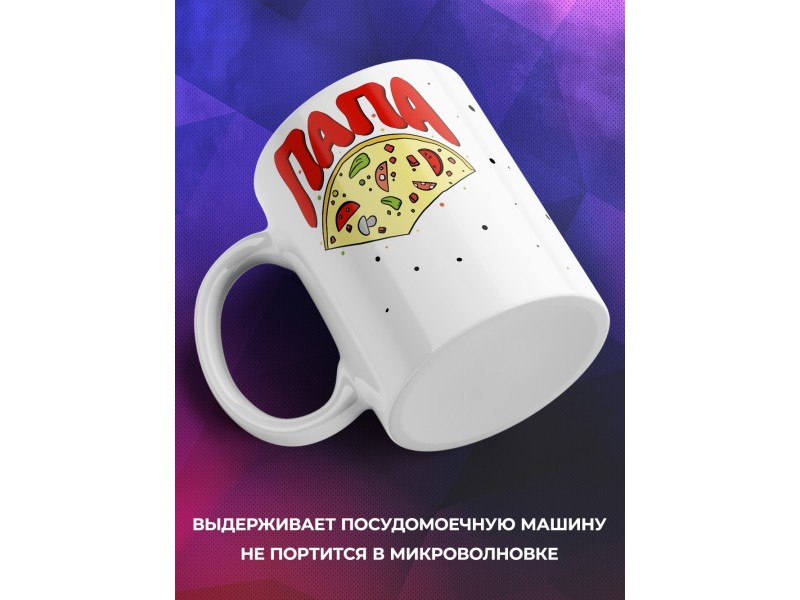 Кружка Пицца. Папа