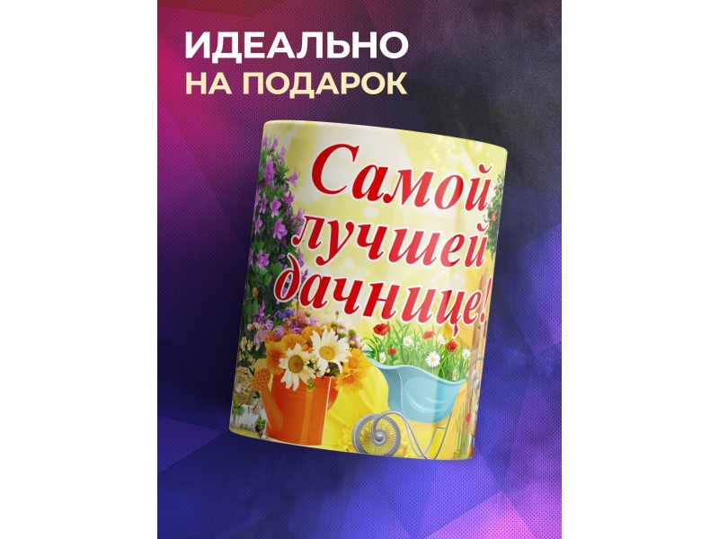 Кружка Самой лучшей дачнице