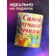 Кружка Самой лучшей дачнице