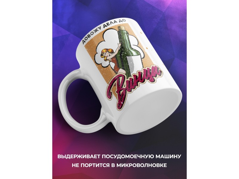 Кружка Довожу дело до винца