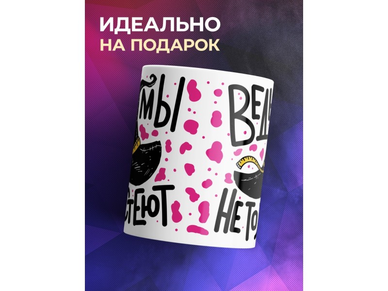 Кружка Ведьмы не толстеют