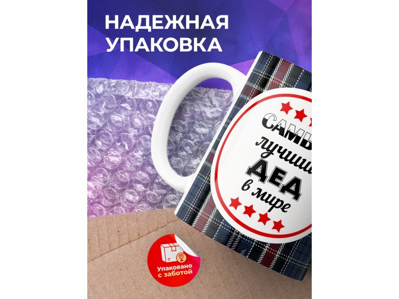 Кружка Самый лучший дед в мире