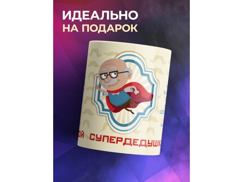 Кружка Мой супер дедушка