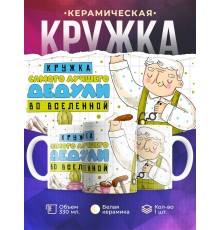 Кружка Дедушке / Кружка лучшего дедули во вселенной