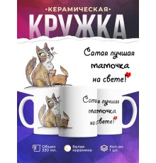 Кружка Самая лучшая мамочка на свете. Котики