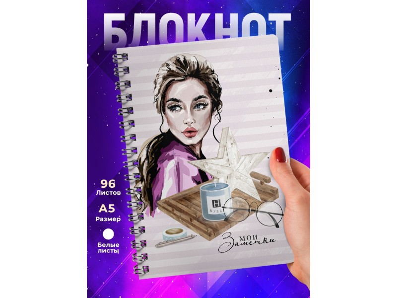 Блокнот Девушке. Мои заметки