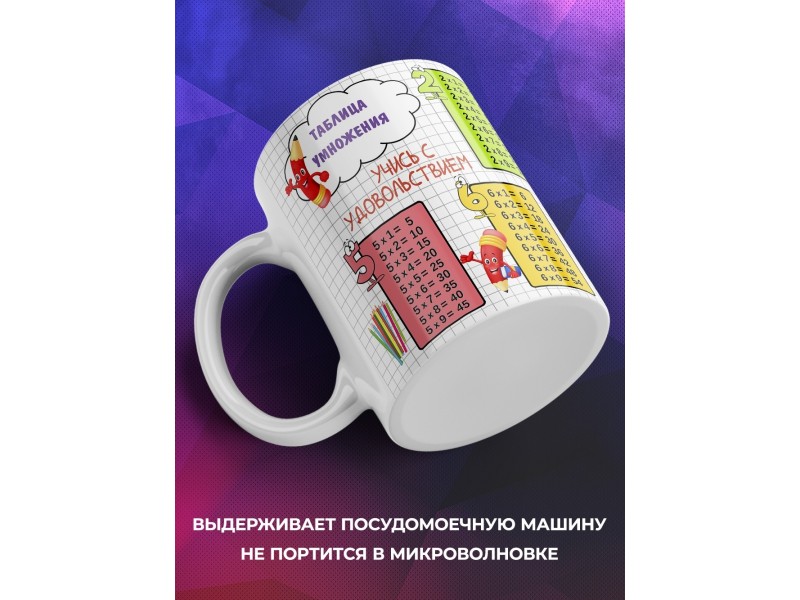 Кружка Таблица умножения. Учись с удовольствием