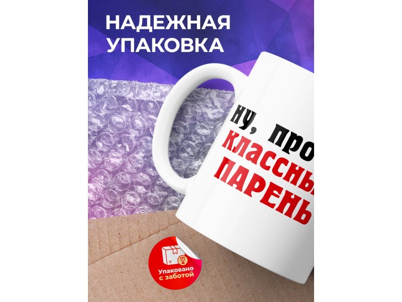 Кружка Ну просто классный парень. Штангист