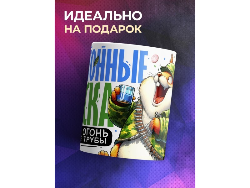 Кружка Самогонщику. Самогонные войска
