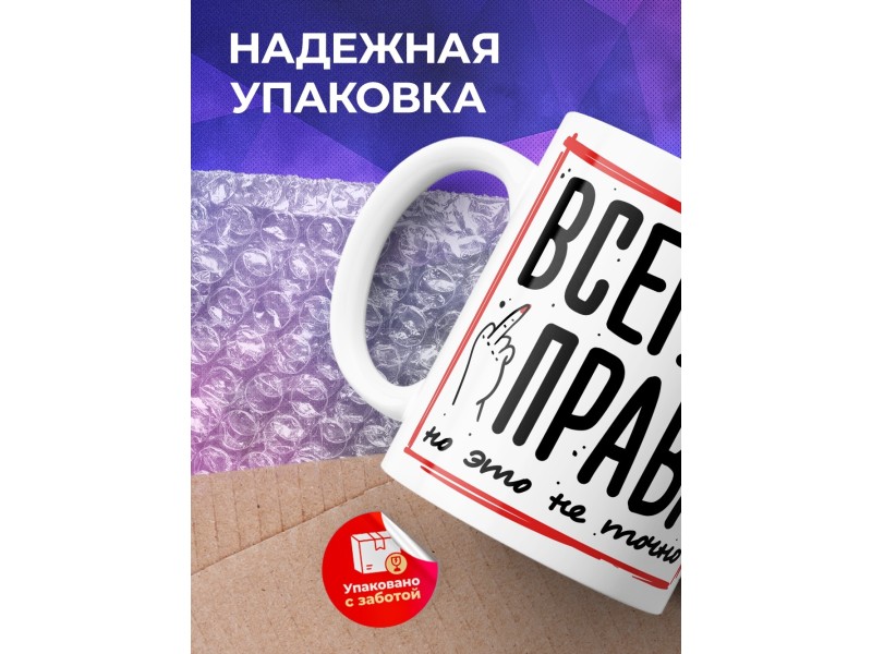 Кружка Всегда права