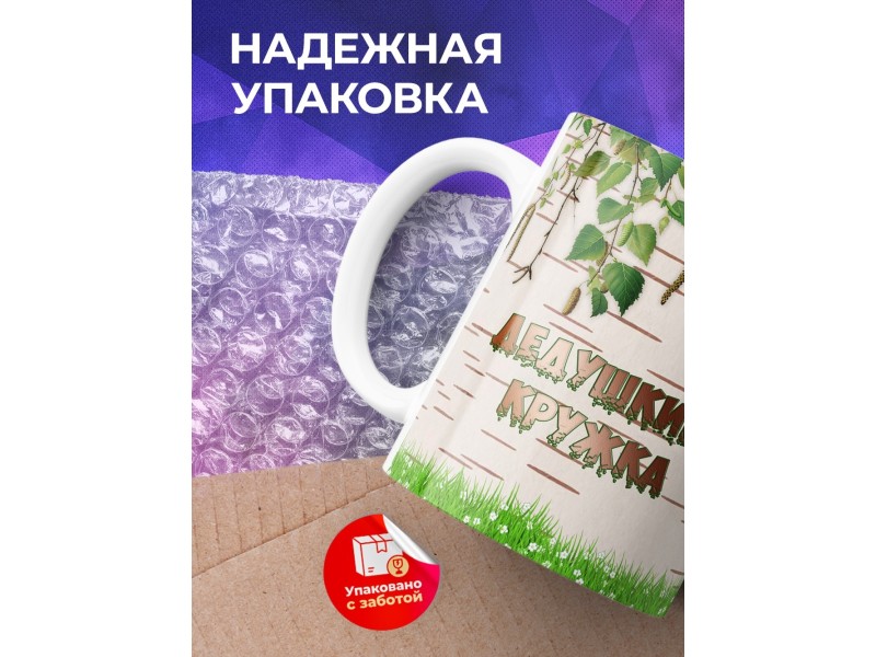 Кружка Дедушкина кружка