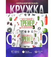 Кружка Тренеру / Лучший тренер во вселенной
