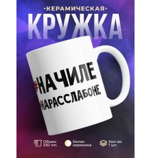 Кружка #Начиле. #Нарасслабоне