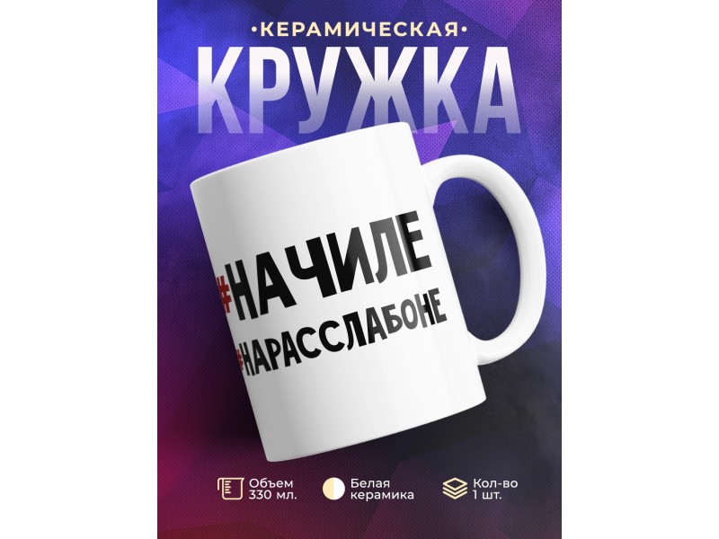 Кружка #Начиле. #Нарасслабоне
