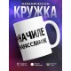 Кружка #Начиле. #Нарасслабоне