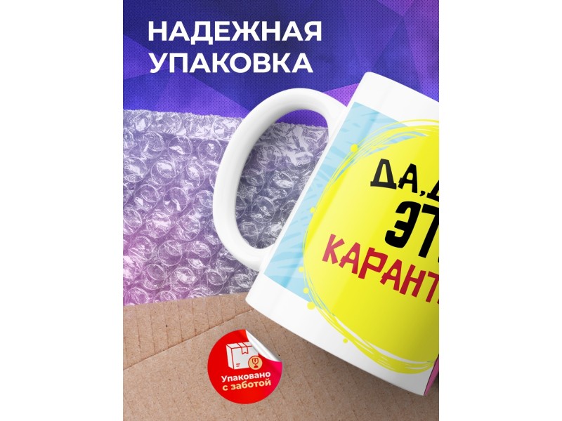 Кружка Да, детка. Это карантин