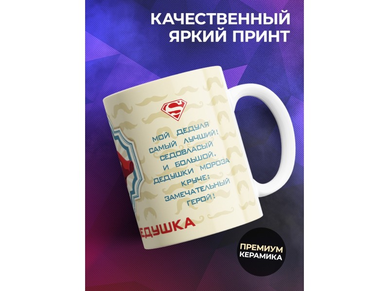 Кружка Мой супер дедушка