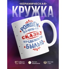 Кружка Рожден чтоб сказку сделать былью