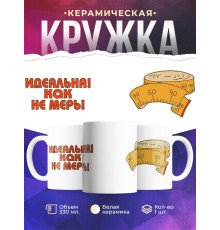 Кружка Идеальна как не мерь