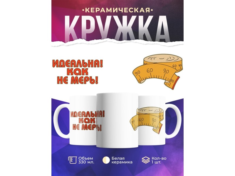 Кружка Идеальна как не мерь