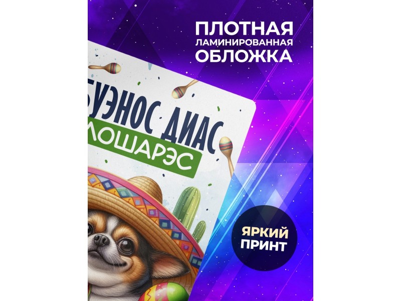 Блокнот Прикольный / Буэнос диас
